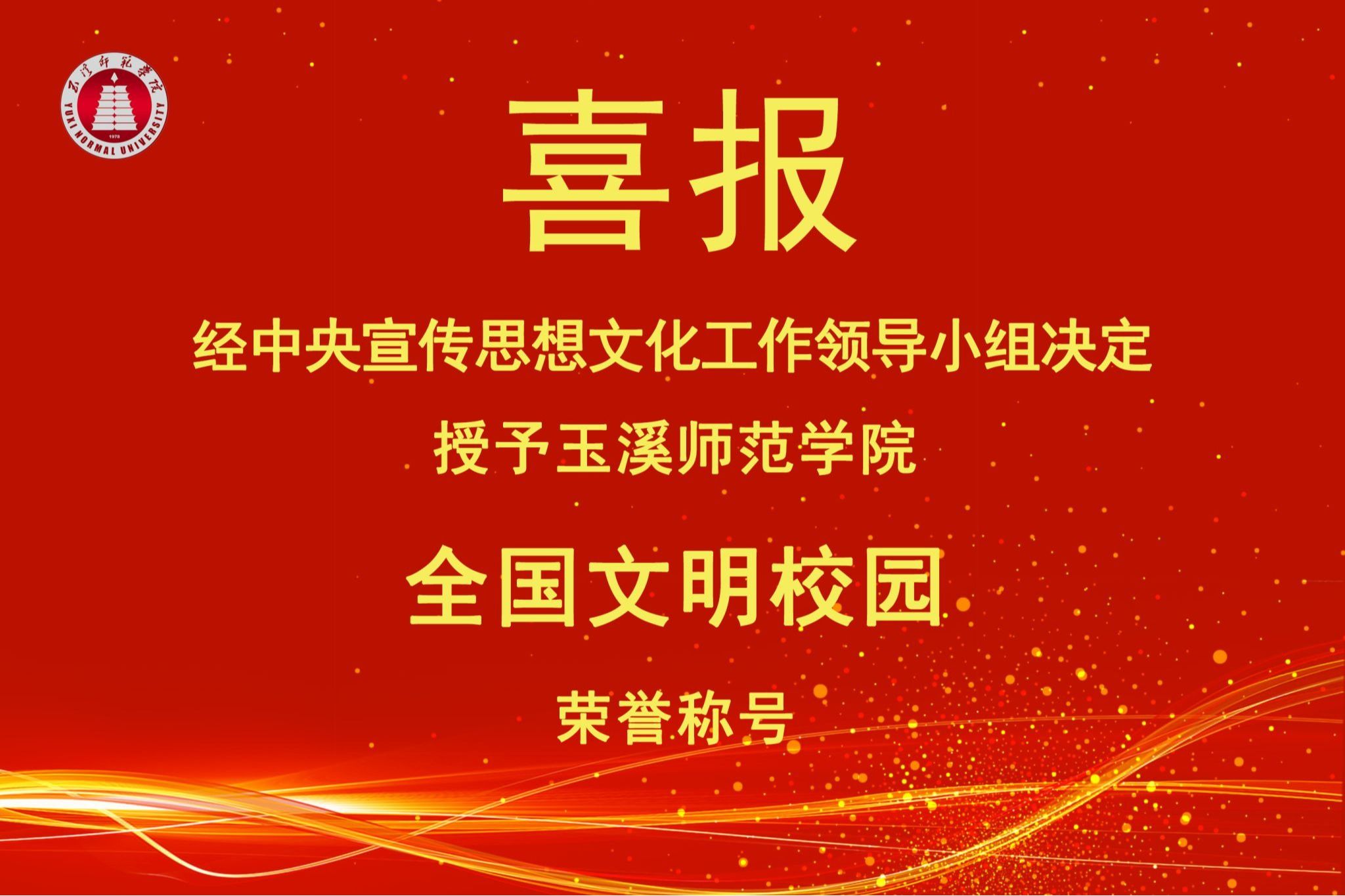 喜报 | 玉溪师范学院荣获全国文明校园荣誉称号