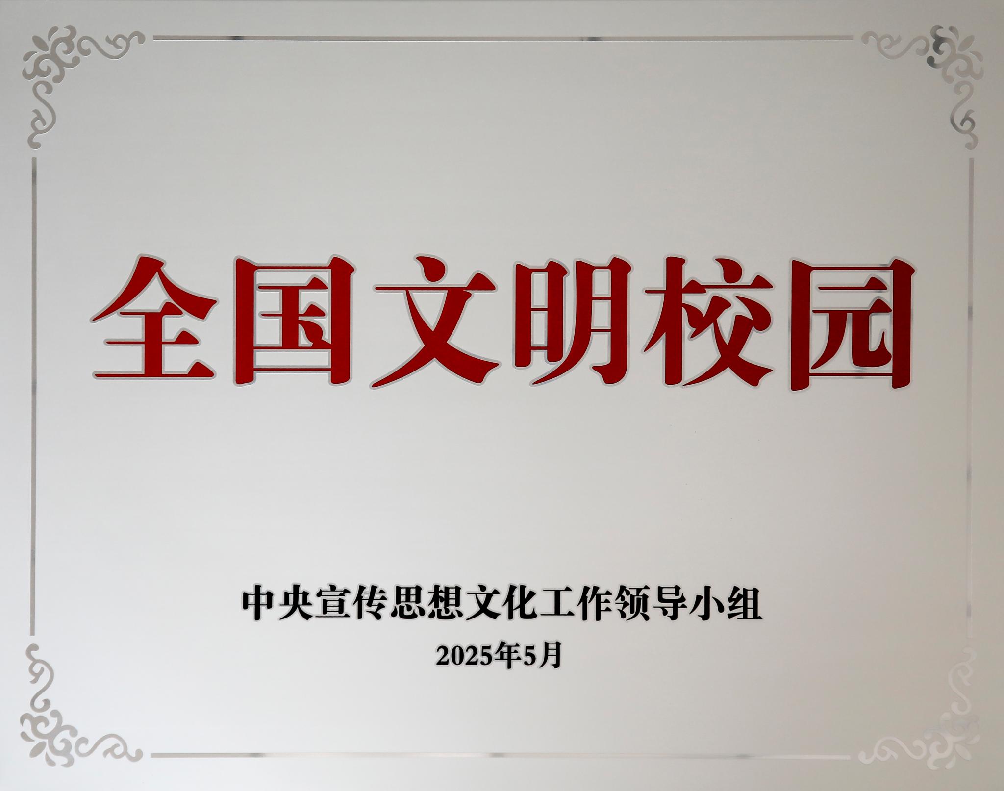 2025年5月中央宣传思想文化工作领导小组授予玉溪师范学院第三届全国文明校园荣誉